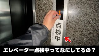 【実況】エレベーターの点検ってどんなことしているの？？（前編）