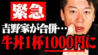 【ホリエモン】止まらない値上げで吉野家が1杯1000円になります。大至急、庶民の皆さんは備えてください・・・【中田敦彦のYouTube大学 堀江貴文 切り抜き】