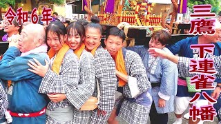 ⛩️👘令和6年　三鷹　下連雀八幡大神社大祭     御太鼓、一之宮,　二ノ宮　渡御