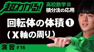 回転体の体積❶x軸の周り【高校数学】積分法の応用＃１６