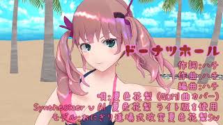 【夏色花梨 SynthVカバー】 ドーナツホール 【MMD】