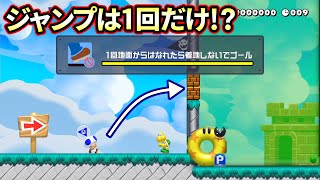 たった１回のジャンプでブロックの裏のゴールまで！？【マリオメーカー２】