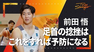 【バスケ】足首の捻挫、実は○○しなくちゃダメ！前田悟が教える、捻挫からの対応策！ #2 【京都ハンナリーズ】