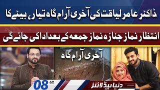 Dr Aamir Liaquat Ki Akhri Aramgah Tayar | Dunya News Headlines 8 AM | 10 June 2022
