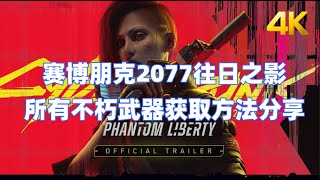 赛博朋克2077往日之影目前所有不朽武器获取方法分享#game #cyberpunk2077