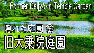 隠れた庭園 ⑧「旧大乗院庭園」Former Daijyo-in Temple Garden