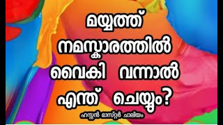 മയ്യത്ത് നമസ്കാരത്തിൽ വൈകി വന്നാല്‍ എന്ത് ചെയ്യും?