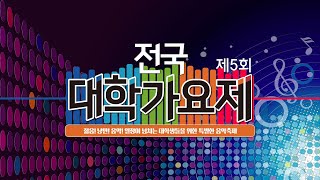 제5회 전국대학가요제 본선(2020. 9. 19. 최초공개)