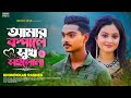 আমার কপালে সুখ সইলোনা | Amar Kopale Sukh Soilona | Khondokar Rashed | TikTok 👍 Song 2023