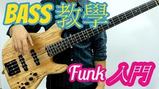 《BASS教學系列》Lesson 19: Funk 入門