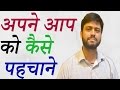 How To Know Yourself || Inspirational Story In Hindi How To Know Yourself || Inspirational Story In Hindi