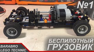 Новый проект! Беспилотный грузовик из Лего Техник / Постройка шасси и КПП / LEGO TECHNIC самоделка