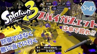 傘で敵を殴るスパイガジェット S+40～【スプラトゥーン3】