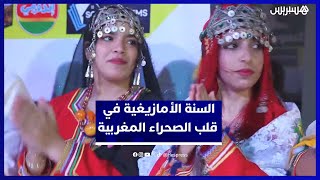 احتفالات رأس السنة الأمازيغية في العيون.. أجواء مميزة بالصحراء المغربية