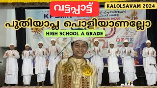 വട്ടപ്പാട്ട്  VATTAPPATT IN KERALA SCHOOL KALOLSAVAM 2024 I A GRADE MIHSS PONNANI