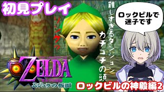 【初見プレイ】ゼルダの伝説 ムジュラの仮面やる！#12【時の勇者勝利】