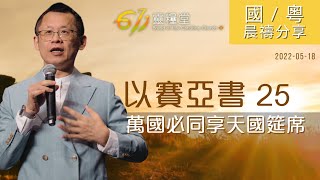 611 晨禱｜以賽亞書 25｜王建勝牧師｜2022.05.18