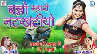 बन्नो म्हारो नटखटीयो - मारवाड़ी प्रेमगीत | Indra Dhavasi, Sarita Kharwal | Bansa Re Byah Main Dj Baje