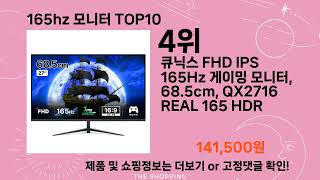 주간탑텐 165hz 모니터 BEST10 l 알뜰 l 품절 l 인기 l 제품 l 쿠팡 l 꿀템 l 리뷰