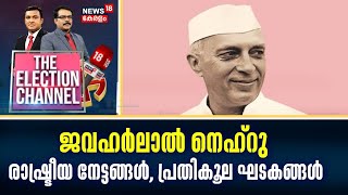 ജവഹർലാൽ നെഹ്റു രാഷ്ട്രീയ നേട്ടങ്ങൾ ;പ്രതികൂല ഘടകങ്ങൾ |Jawaharlal Nehru |Prime Minister Narendra Modi