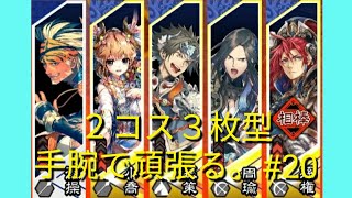 三国志大戦4 ２コス３枚型手腕で頑張る。vs蜀単白銀バラ