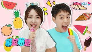 【蕃尼蕃尼】EP6 水果都变成冰淇淋啦！ | 儿童玩具/趣味玩具 | YOUKU KIDS | 优酷少儿