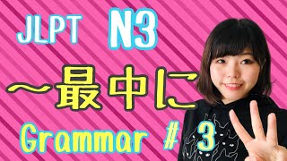 【JLPT N3 Grammar #3】〜最中に　ねこた日本語教室　Necota Japanese School Japanese language