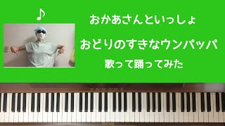 🌱🎹【踊ってみた】おどりのすきなウンパッパ/おかあさんといっしょ🌱【弾いて歌ってみた】ダンス