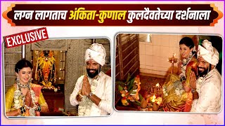 अंकिता-कुणालने घेतलं कुलदेवतेचं दर्शन | Ankita Walawalkar \u0026 Kunal Bhagat's Wedding | Kuldevi Darshan