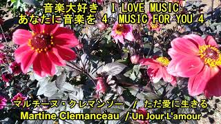 あなたに音楽を4    マルチーヌ・クレマンソー  /   ただ愛に生きる　　   MUSIC FOR YOU 4   Martine Clemanceau  / Un Jour L' amour