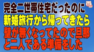 【スカッとする話 Ⅱ】完全二世帯住宅だったのに新婚旅行から帰ってきたら壁が無くなってたので旦那と二人である準備をした（スカッとんCH）