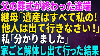 【スカッとする話】父の葬式が終わった途端に継母が「遺産は私が全てもらう！他人は出て行け！」私「分かりました」→家ごと解体して出て行った結果w【修羅場】