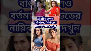 টলিউড দিয়ে শুরু করে বর্তমানে বলিউডের নায়িকা যারা #actress #shorts #bollywood