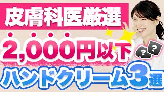 1,000円台で買えるコスパ最強のハンドクリームを3つご紹介します。