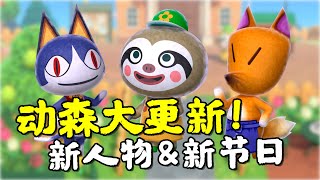 动森大更新！新增艺术馆！树懒园艺店开张！【集合啦！动物森友会】