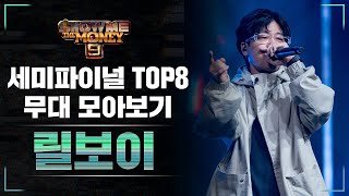 [SMTM9] 세미파이널 TOP 8_릴보이 무대 모아보기 (Semi Final TOP8_Lil Boi Performance Compilation)