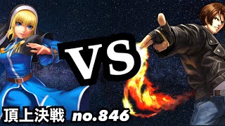 ゲニコvs火炎京あたりだと激闘になるよね！頂上決戦#846（選択）【KOF98,UMOL】