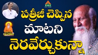 పత్రీజీ చెప్పిన మాటని నెరవేర్చుకున్నా | Sidda Nageswara Rao | Patriji Tho Naa Prayanam | PMC Telugu