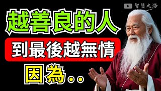 為什麽越善良的人，到最後越無情？只有經歷過的人才能理解的痛與無奈 | 智慧之海 | 智慧 人生 哲學