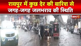 राजधानी Raipur म तेज बारिस, जगह-जगह जलभराव | GE रोड म लगिस गाड़ी मन के लंबा कतार