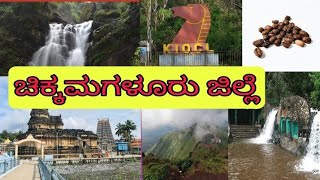 Chikkamagalore district information || ಚಿಕ್ಕಮಗಳೂರು ಜಿಲ್ಲೆಯ ಮಾಹಿತಿ