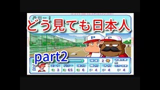 実況【第二世代の始まり！】パワプロ11 パワフル大学編　part2