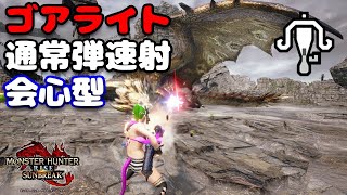 【MHRS】通常弾速射は今のところ「ゴアライトボウガン」が一番？