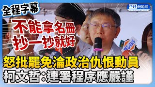 【全程字幕】怒批罷免淪政治仇恨動員　柯文哲：連署程序應嚴謹 @ChinaTimes