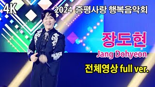 [4K] #장도현 (Jang Dohyeon) 전체영상 full ver. 《2024 증평사랑 행복음악회》 2024.12.14.