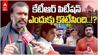 Lawyer Interview on KTR High court Case | హైకోర్టు కేటీఆర్ వాదనలు ఎందుకు పట్టించుకోలేదు..!? | ABP