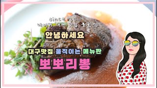 안녕하세요 대구맛집 유튜버 움직이는 메뉴판 뽀뽀리뽕 입니다