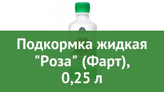 Подкормка жидкая Роза (Фарт), 0,25 л обзор СУД0163 бренд Сад чудес производитель ФАРТ МНПП (Россия)