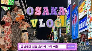 DAY3 5인가족 일본 오사카 여행✈️ a trip to Osaka, Japan | 소라니와온천 | 도톤보리야경 | 원더크루즈 | 오사카 에어비앤비 가족숙소 | 아이셋과 해외여행