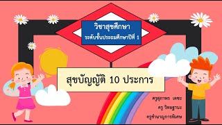 สุขบัญญัติ 10 ประการ วิชาสุขศึกษา ป 1